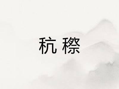 秔穄