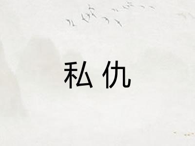 私仇