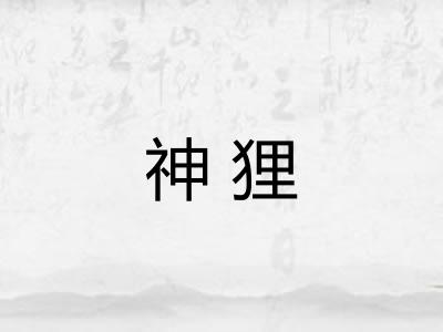 神狸