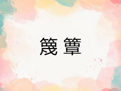 篾簟
