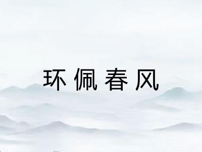 环佩春风