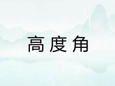 高度角