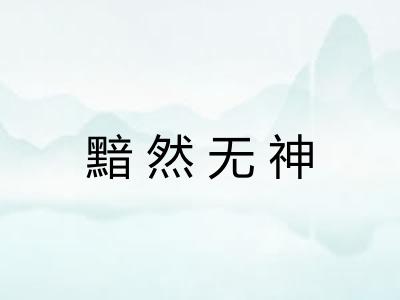 黯然无神