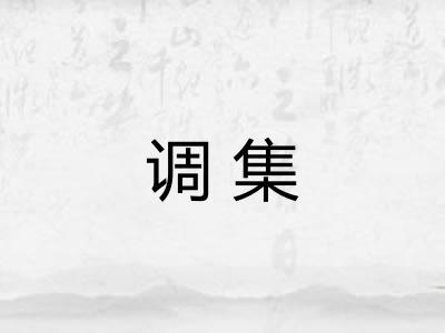 调集