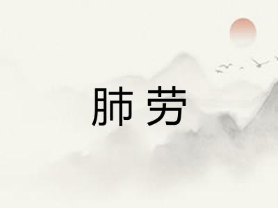肺劳