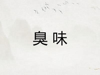臭味