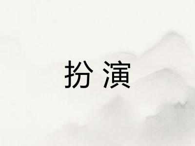 扮演