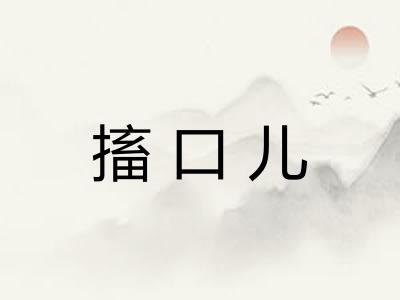 搐口儿