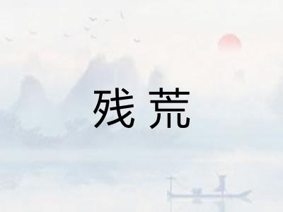 残荒