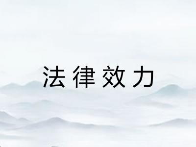 法律效力