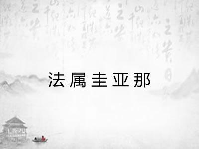 法属圭亚那