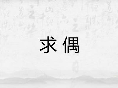 求偶