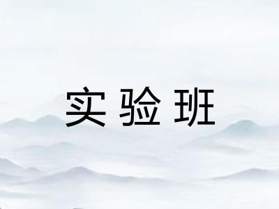实验班
