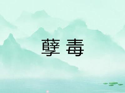 孽毒