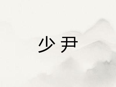 少尹