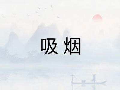 吸烟