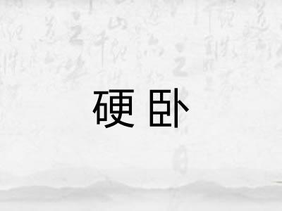 硬卧