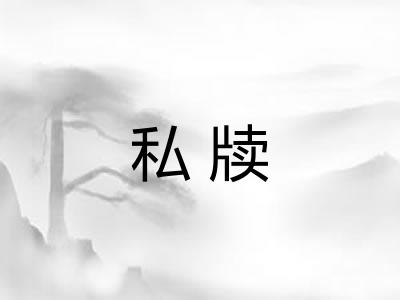 私牍