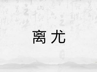 离尤
