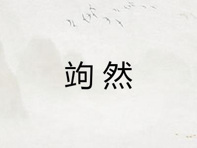 竘然