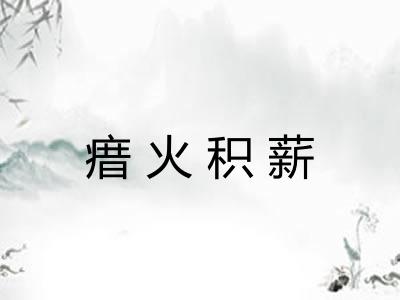 瘄火积薪