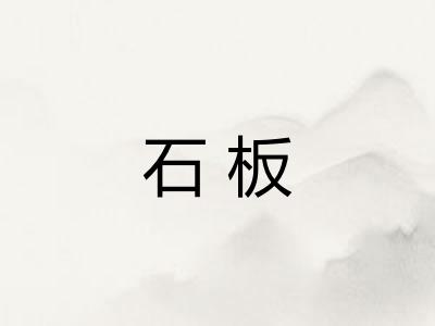 石板