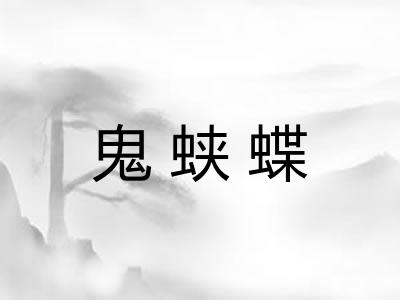 鬼蛱蝶