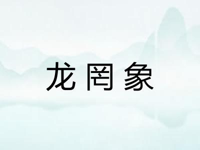 龙罔象