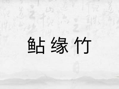 鲇缘竹