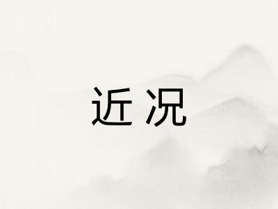 近况