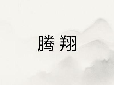 腾翔