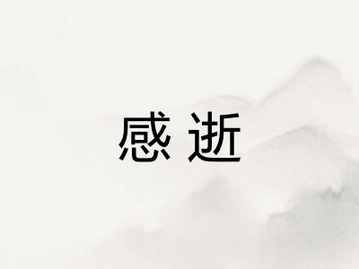 感逝