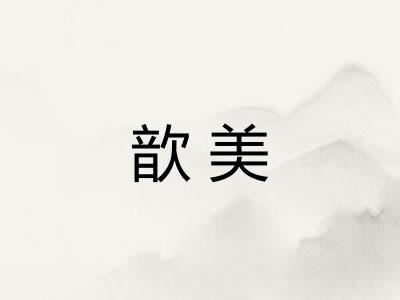歆美