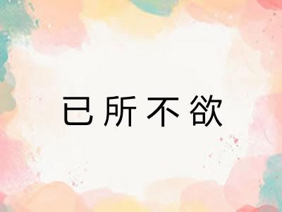 已所不欲