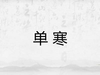 单寒