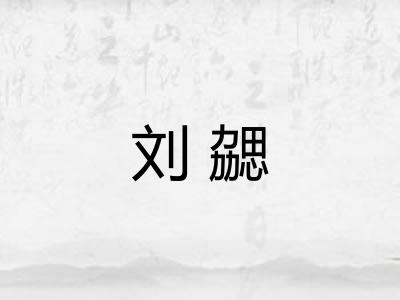 刘勰