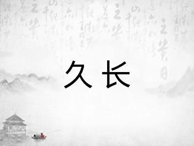 久长