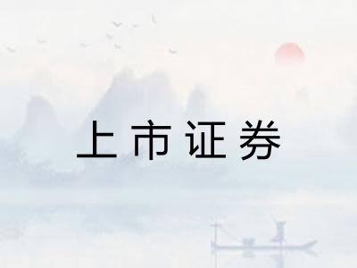 上市证券