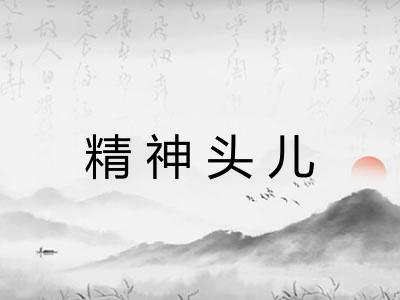 精神头儿