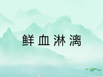 鲜血淋漓