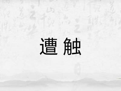 遭触