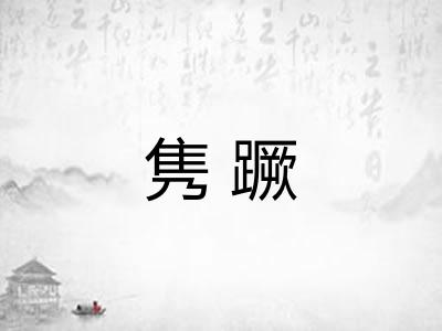 隽蹶