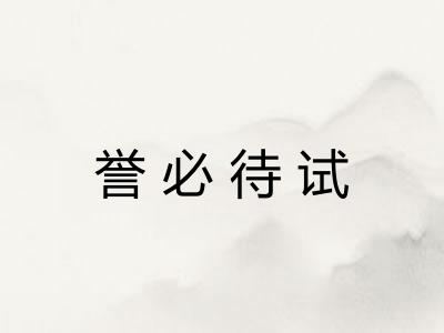 誉必待试