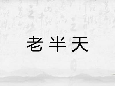 老半天