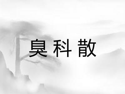 臭科散