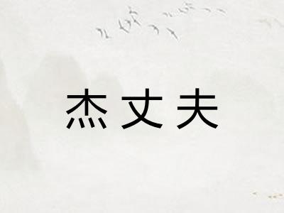 杰丈夫