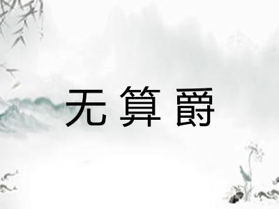 无算爵