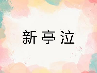 新亭泣