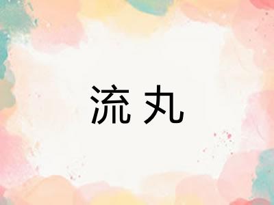流丸
