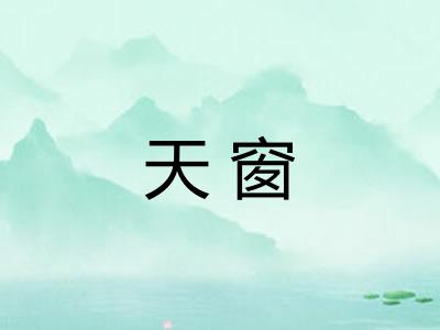 天窗